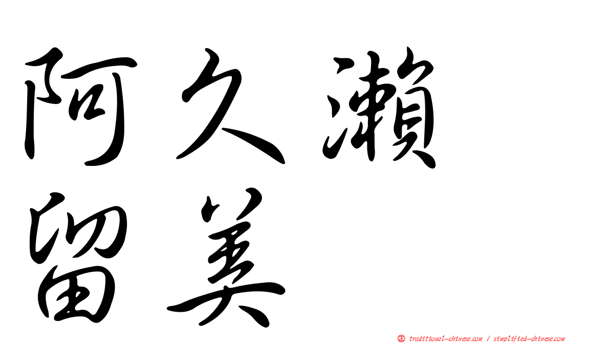 阿久瀨　留美